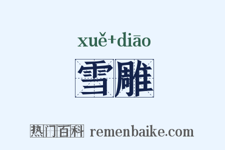 雪雕是什么意思的图片